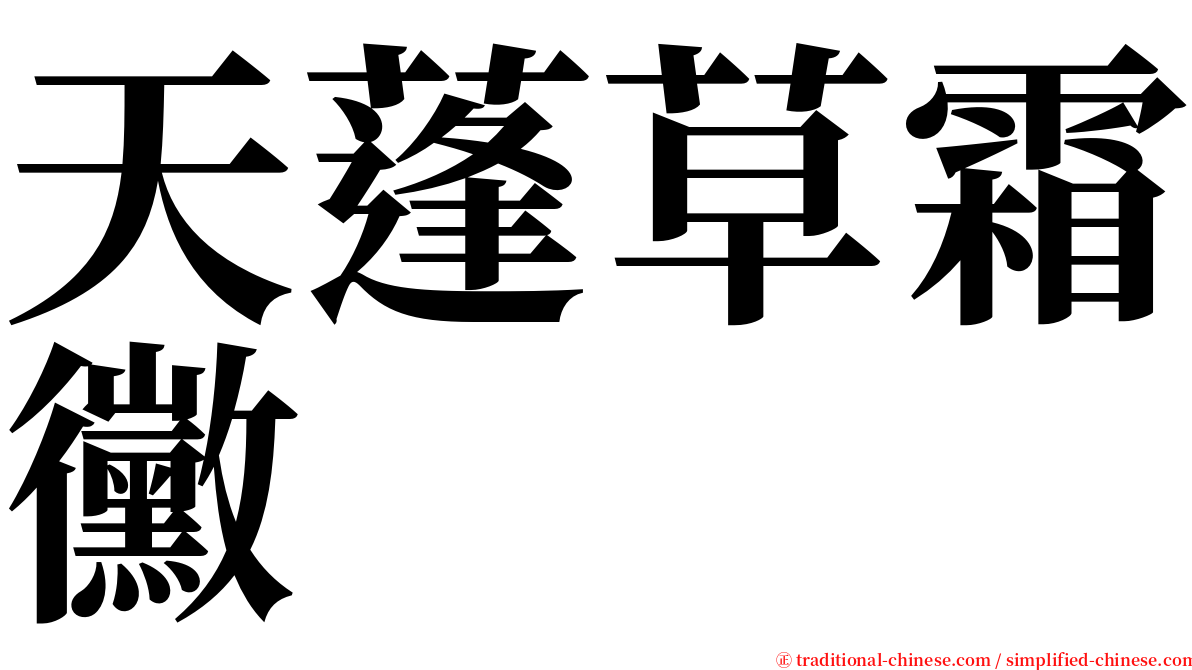 天蓬草霜黴 serif font