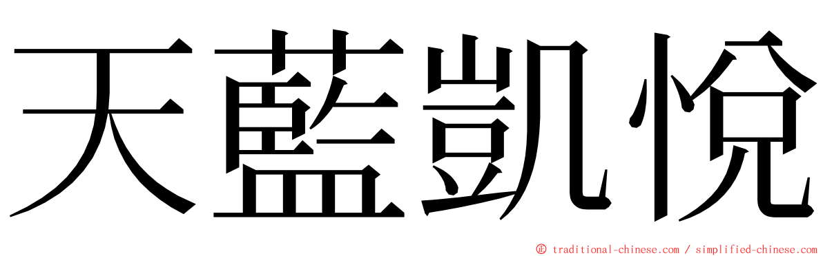 天藍凱悅 ming font