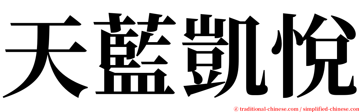天藍凱悅 serif font