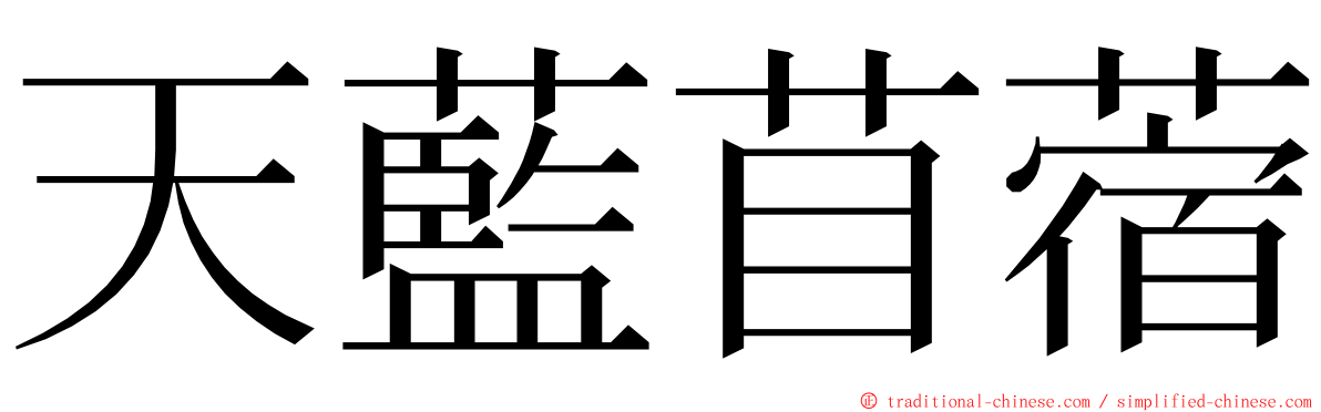 天藍苜蓿 ming font