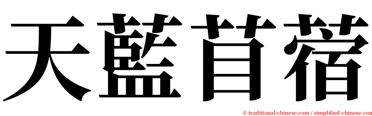 天藍苜蓿 serif font