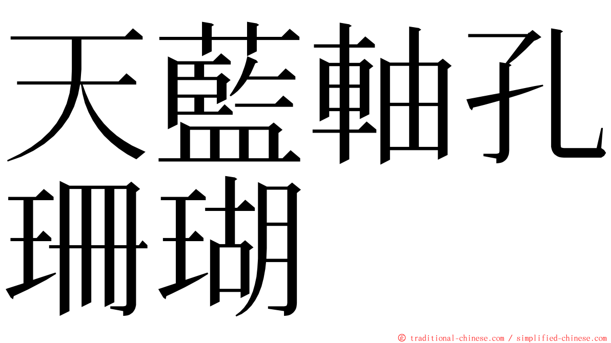 天藍軸孔珊瑚 ming font