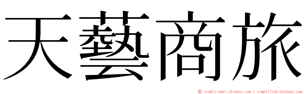 天藝商旅 ming font