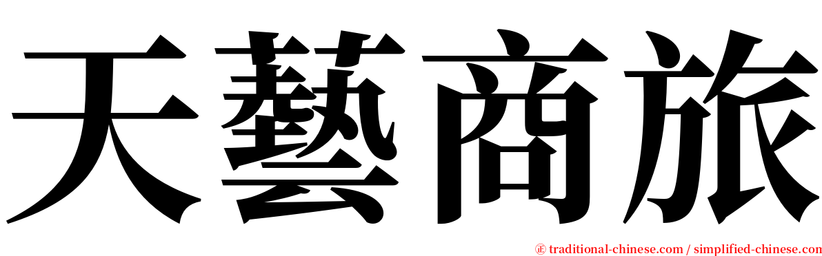 天藝商旅 serif font