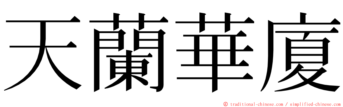 天蘭華廈 ming font