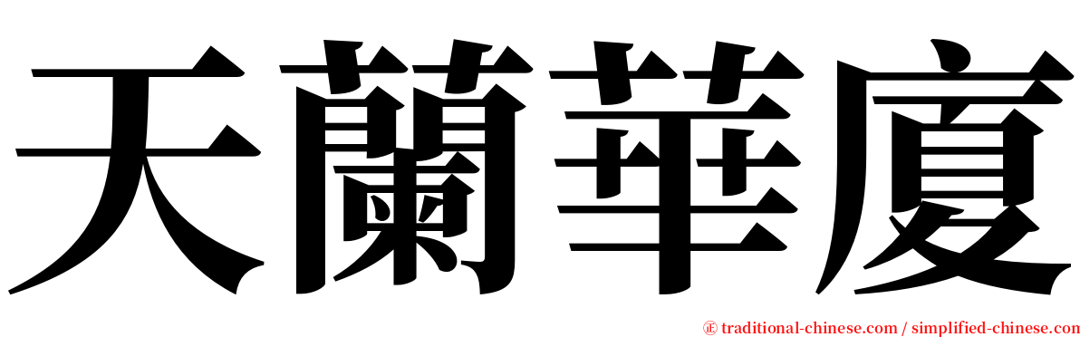天蘭華廈 serif font
