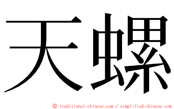 天螺 ming font