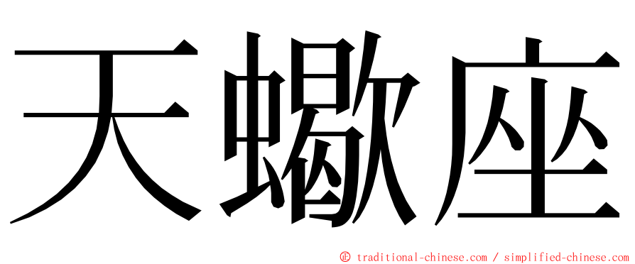 天蠍座 ming font