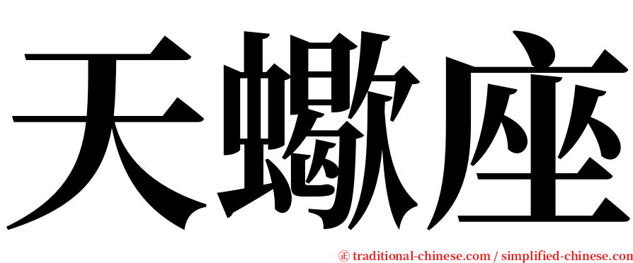 天蠍座 serif font