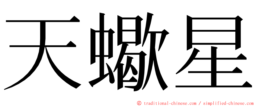 天蠍星 ming font