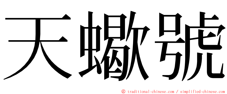 天蠍號 ming font