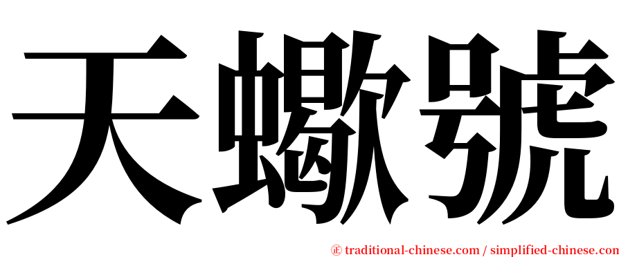 天蠍號 serif font