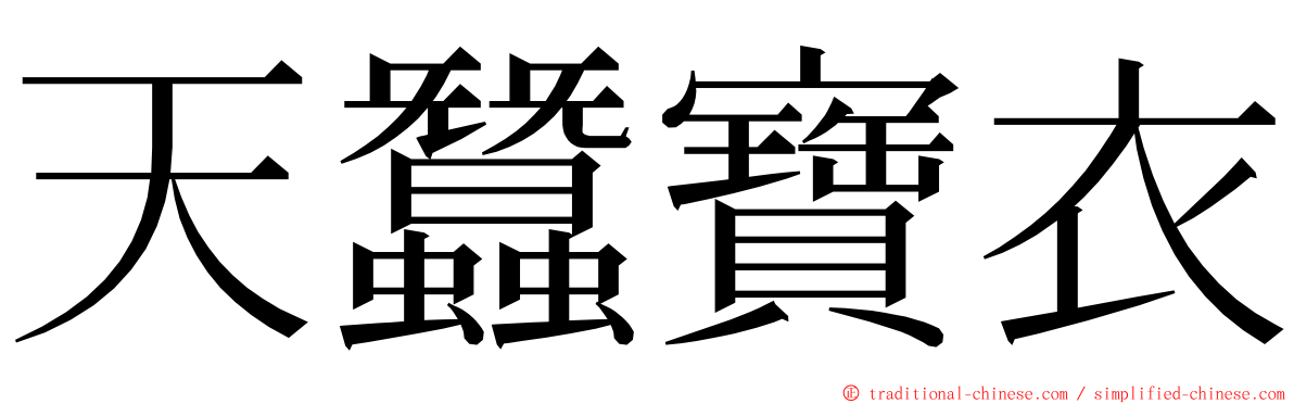 天蠶寶衣 ming font