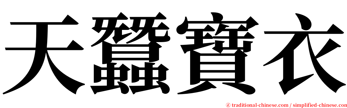 天蠶寶衣 serif font