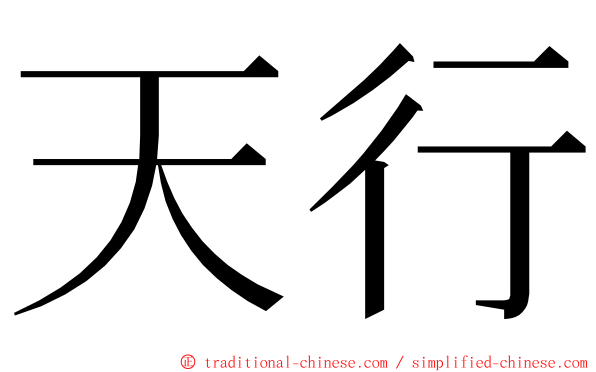 天行 ming font