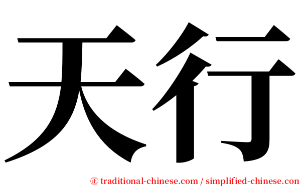 天行 serif font