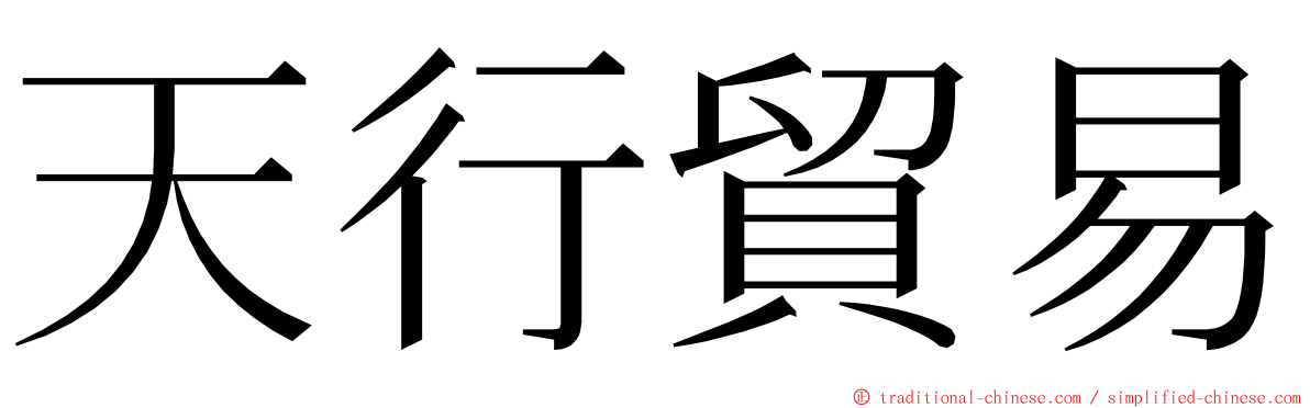 天行貿易 ming font