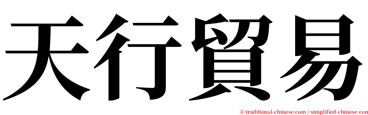 天行貿易 serif font