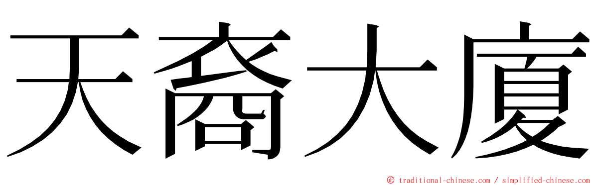 天裔大廈 ming font