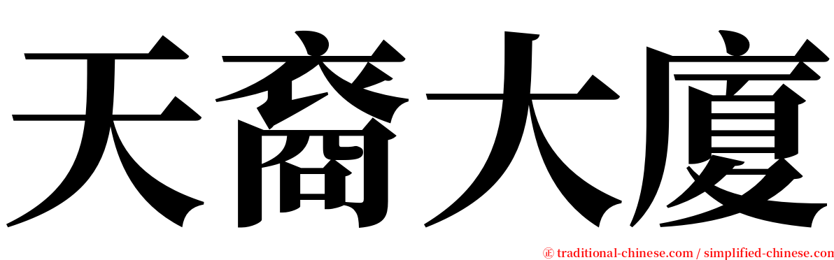 天裔大廈 serif font