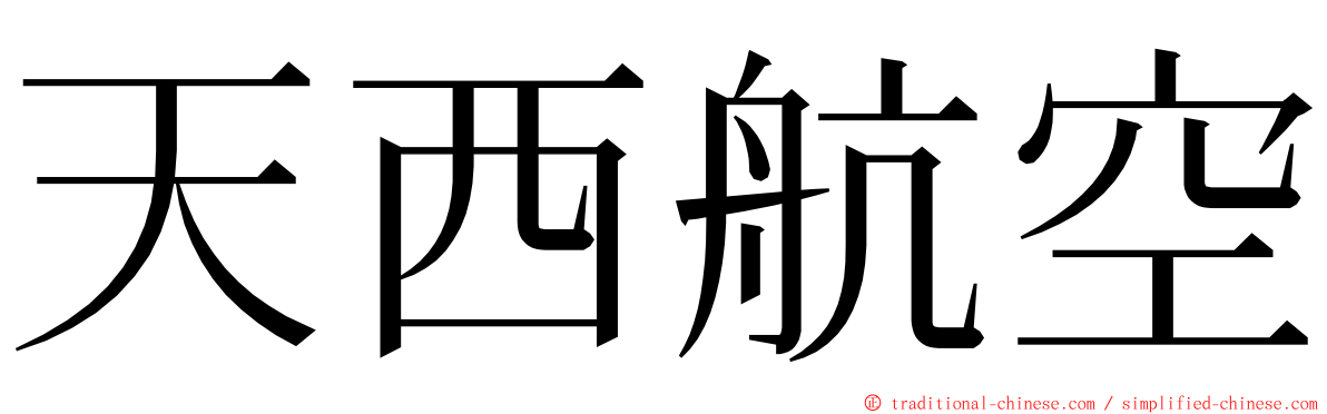 天西航空 ming font