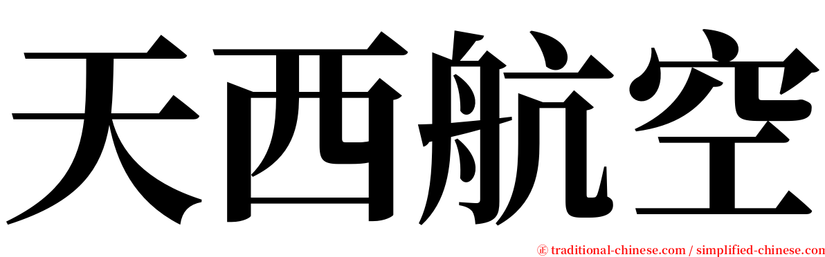 天西航空 serif font