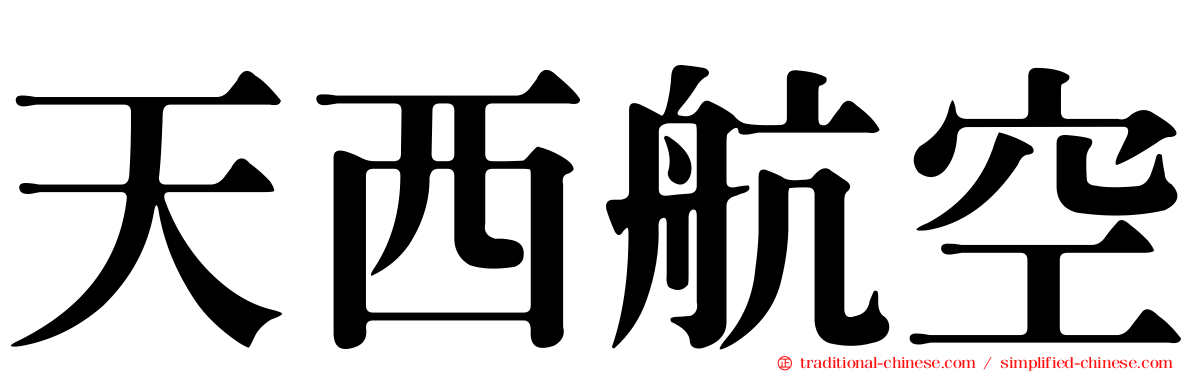 天西航空