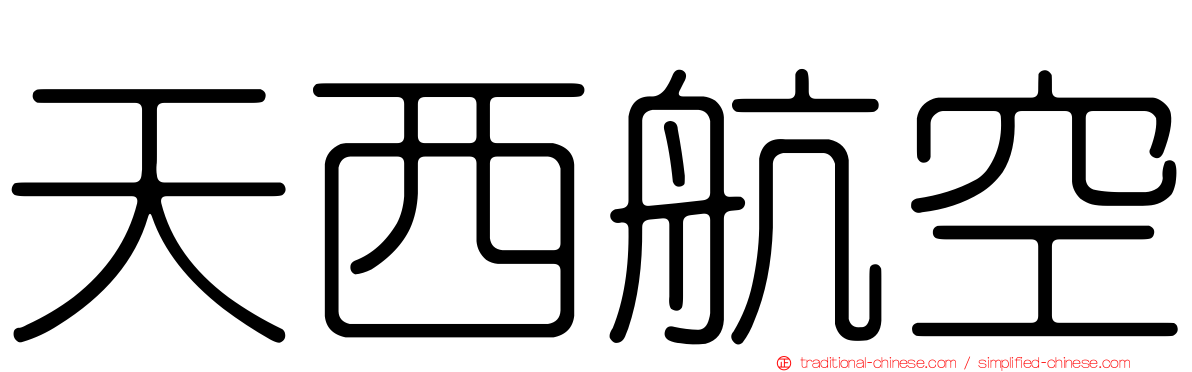 天西航空