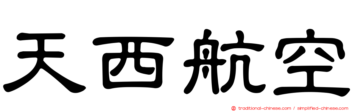 天西航空