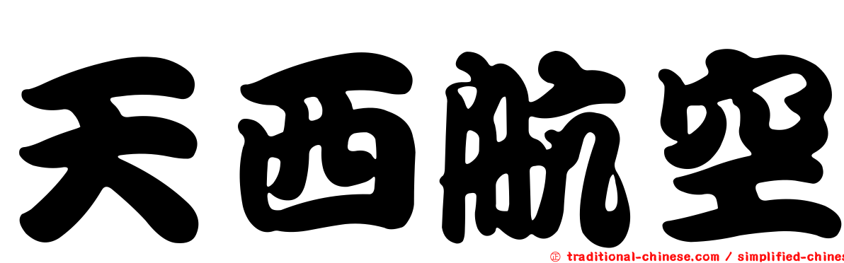 天西航空