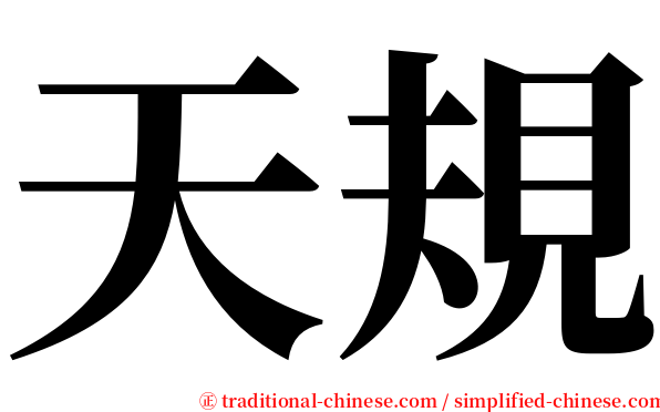 天規 serif font