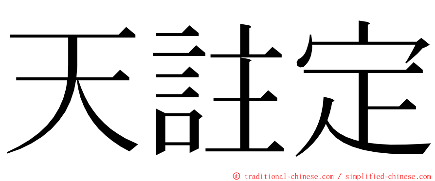 天註定 ming font