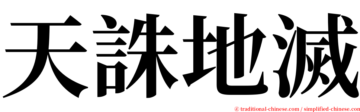 天誅地滅 serif font