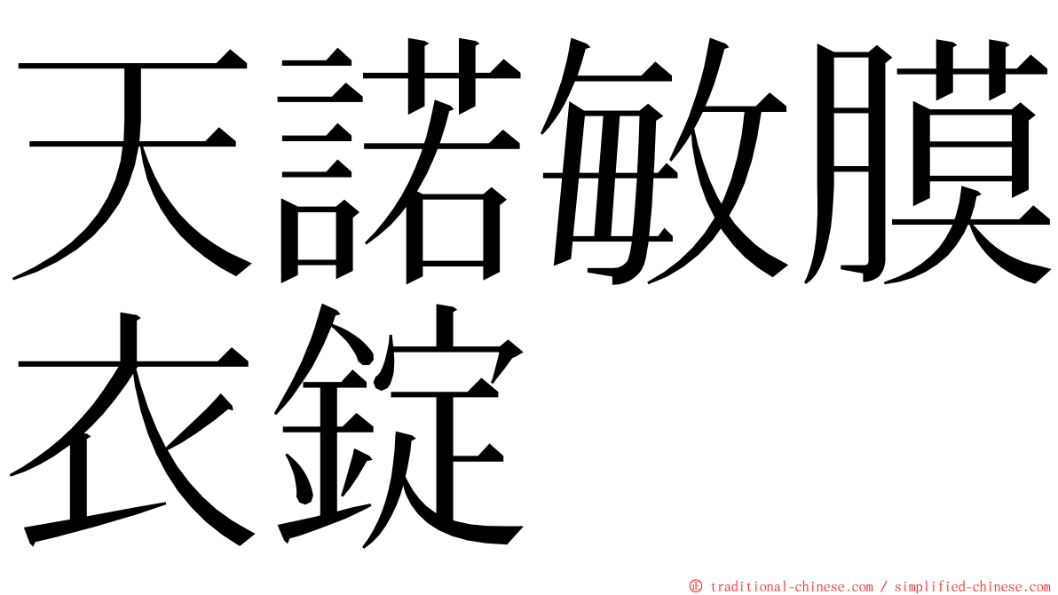 天諾敏膜衣錠 ming font