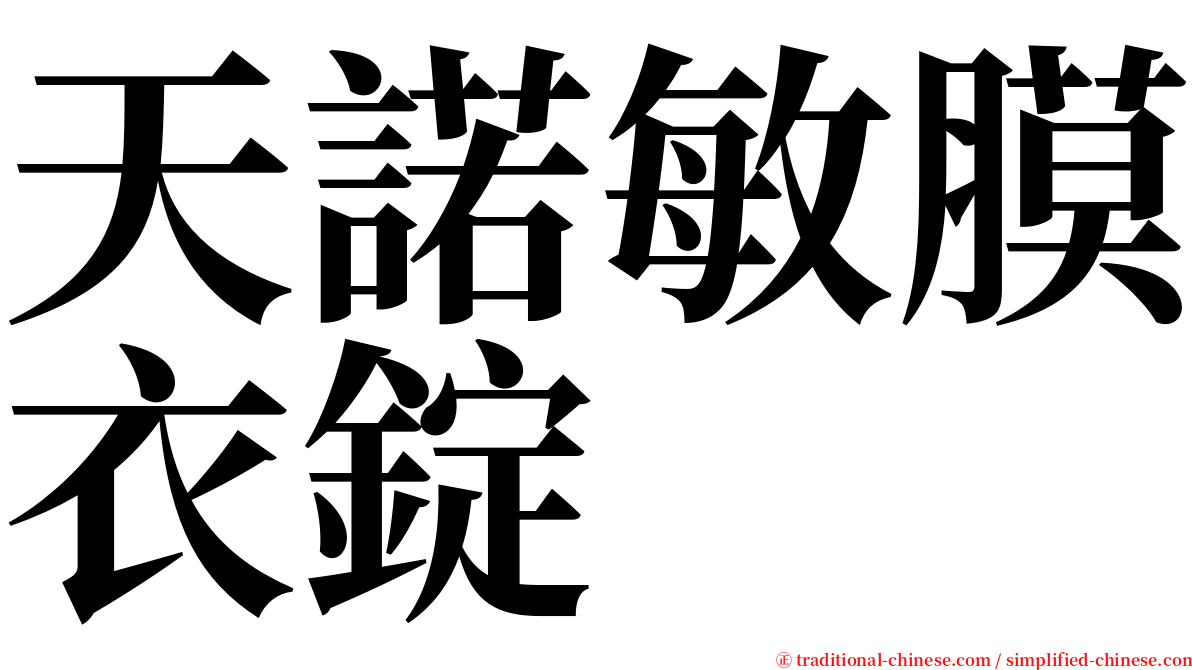 天諾敏膜衣錠 serif font