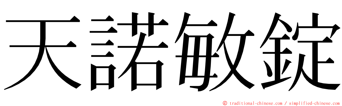 天諾敏錠 ming font