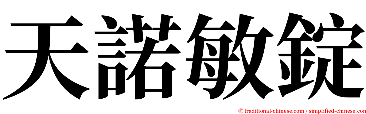 天諾敏錠 serif font