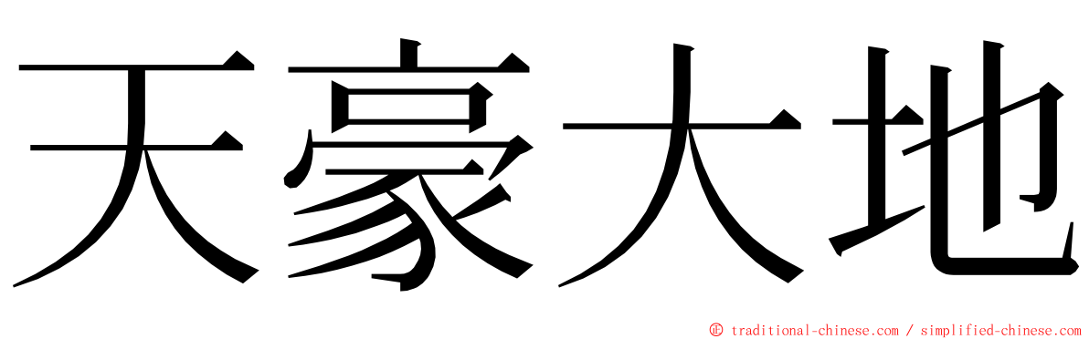 天豪大地 ming font