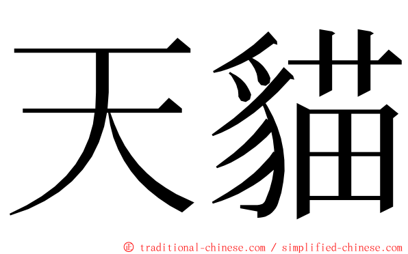 天貓 ming font