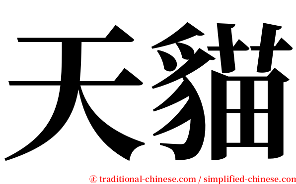 天貓 serif font
