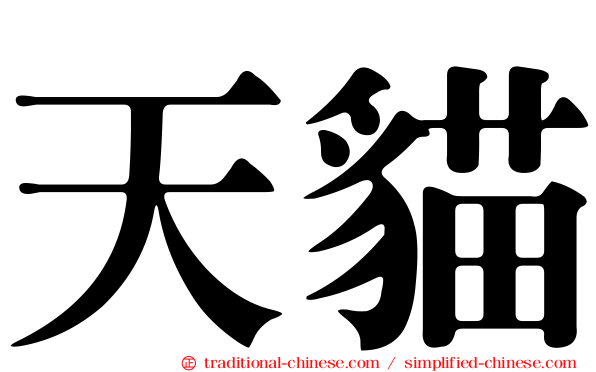 天貓
