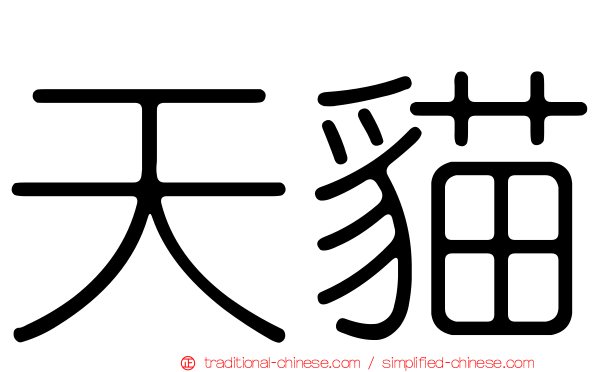 天貓