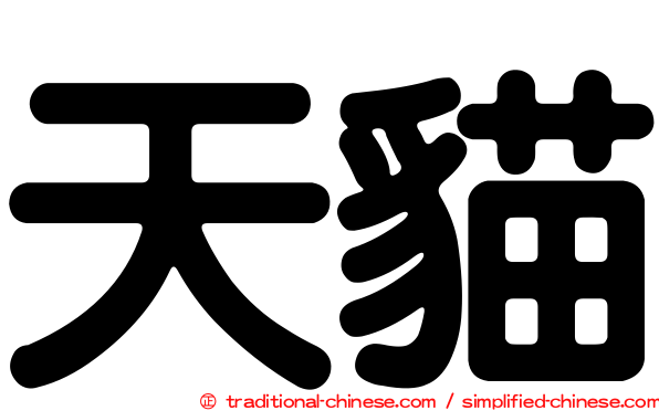 天貓