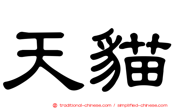 天貓