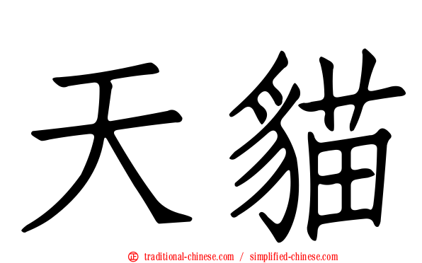 天貓