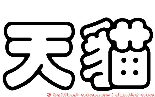 天貓