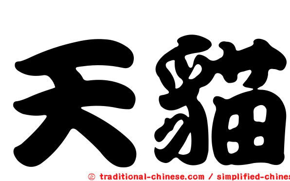 天貓