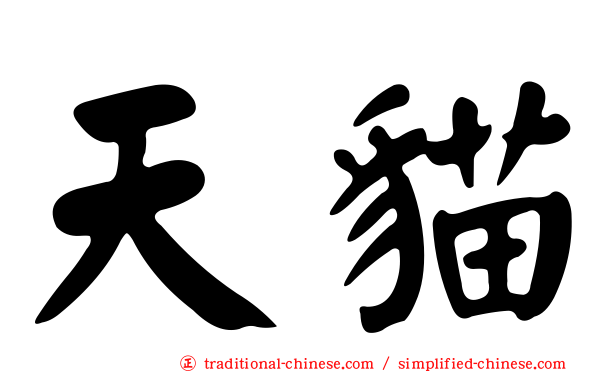 天貓