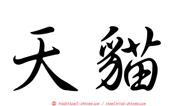 天貓