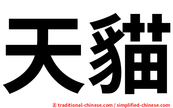 天貓